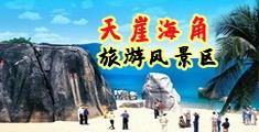 中国操老骚逼海南三亚-天崖海角旅游风景区